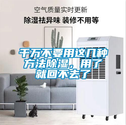 千萬不要用這幾種方法除濕,用了就回不去了