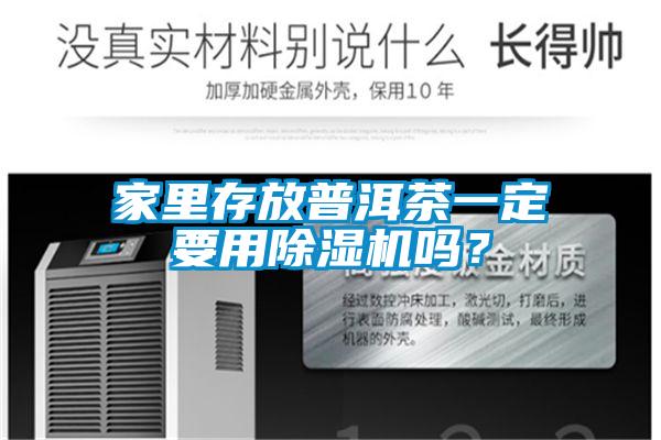 家里存放普洱茶一定要用除濕機嗎?