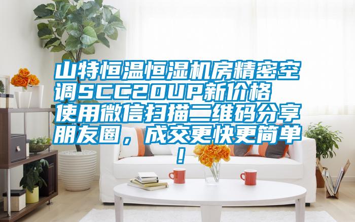山特恒溫恒濕機房精密空調(diào)SCC20UP新價格  使用微信掃描二維碼分享朋友圈，成交更快更簡單！