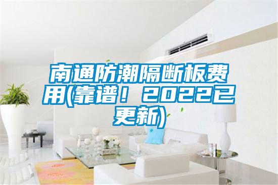 南通防潮隔斷板費用(靠譜！2022已更新)