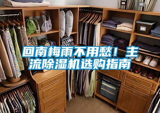 回南梅雨不用愁!主流除濕機選購指南