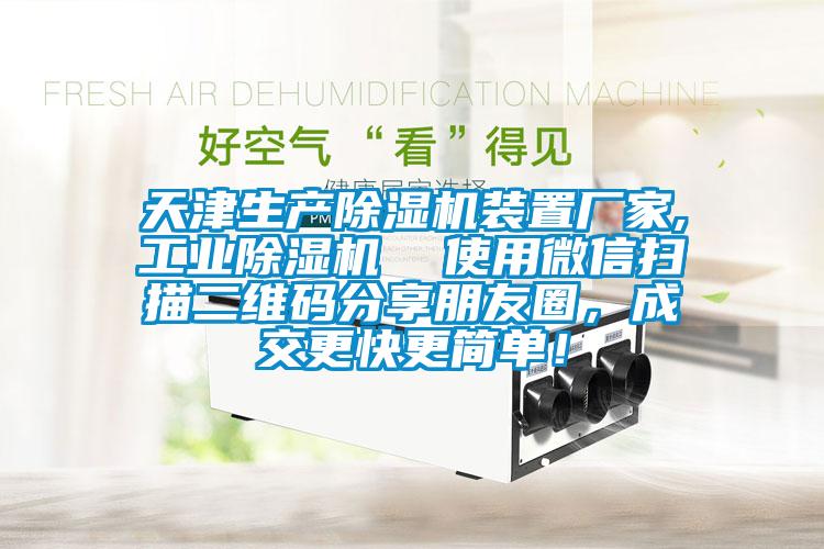 天津生產(chǎn)除濕機(jī)裝置廠家,工業(yè)除濕機(jī) 使用微信掃描二維碼分享朋友圈,成交更快更簡(jiǎn)單!