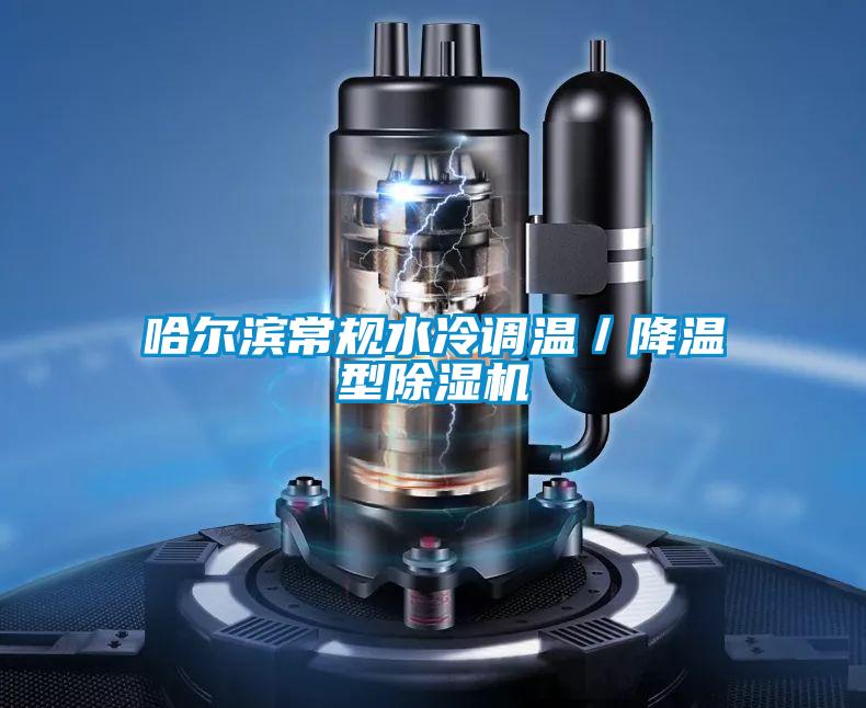 哈爾濱常規水冷調溫/降溫型除濕機