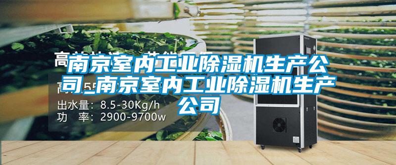 南京室內工業(yè)除濕機生產公司_南京室內工業(yè)除濕機生產公司