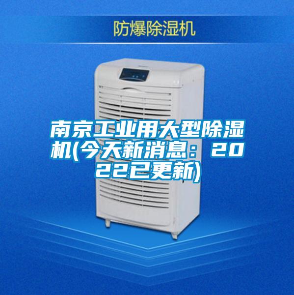 南京工業(yè)用大型除濕機(jī)(今天新消息:2022已更新)