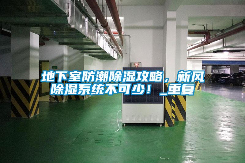 地下室防潮除濕攻略，新風除濕系統不可少！_重復