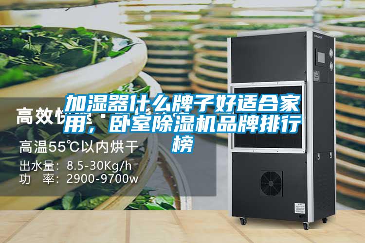加濕器什么牌子好適合家用,臥室除濕機(jī)品牌排行榜