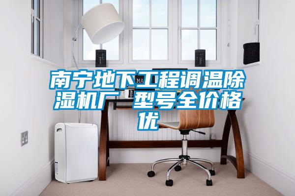 南寧地下工程調(diào)溫除濕機廠 型號全價格優(yōu)