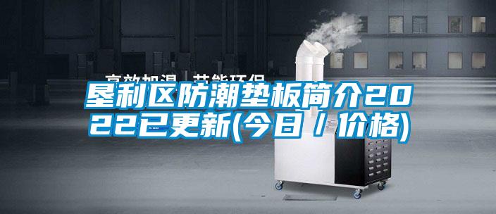 墾利區防潮墊板簡介2022已更新(今日/價格)