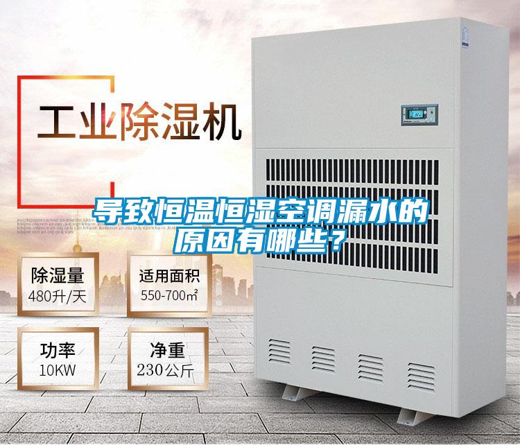 導致恒溫恒濕空調漏水的原因有哪些?
