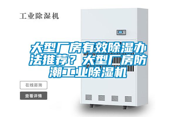 大型廠房有效除濕辦法推薦?大型廠房防潮工業(yè)除濕機(jī)