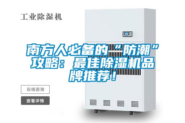南方人必備的“防潮”攻略：最佳除濕機品牌推薦！