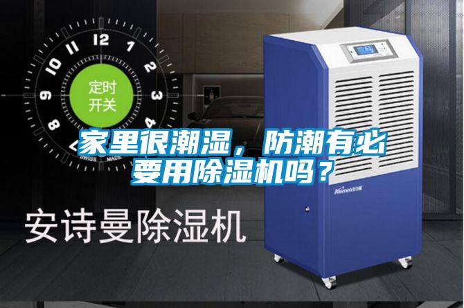 家里很潮濕，防潮有必要用除濕機嗎？