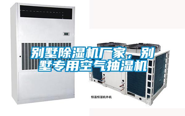 別墅除濕機(jī)廠家,別墅專用空氣抽濕機(jī)