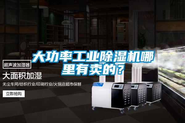大功率工業(yè)除濕機(jī)哪里有賣的?