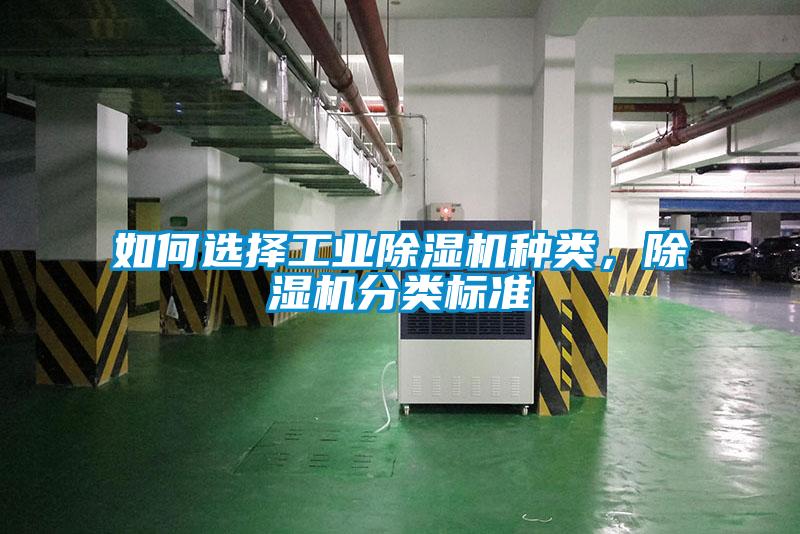 如何選擇工業除濕機種類,除濕機分類標準