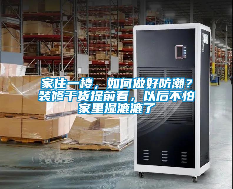 家住一樓，如何做好防潮？裝修干貨提前看，以后不怕家里濕漉漉了