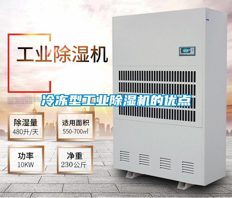 冷凍型工業除濕機的優點