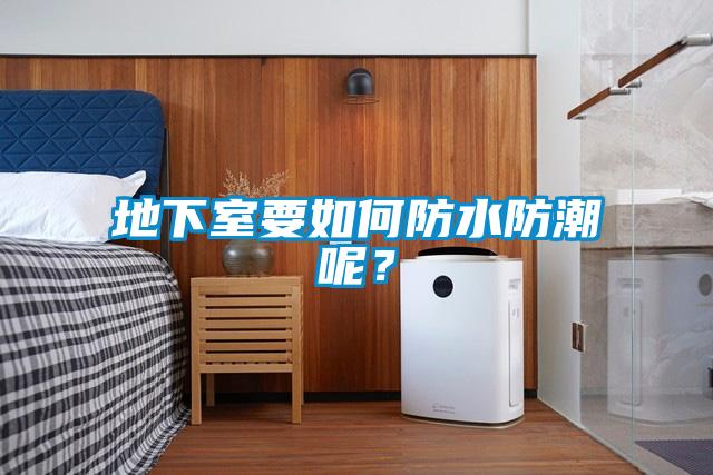 地下室要如何防水防潮呢?