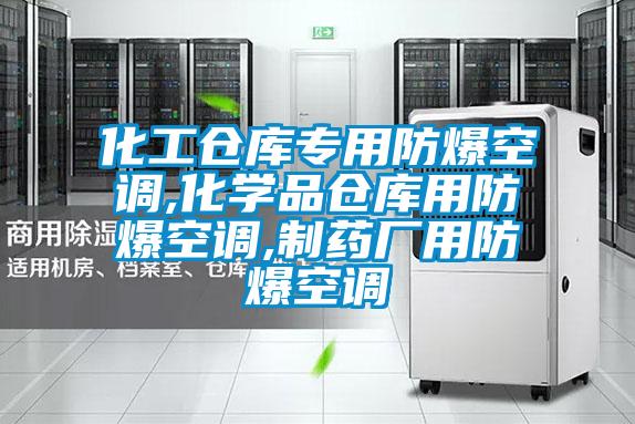 化工倉(cāng)庫(kù)專(zhuān)用防爆空調(diào),化學(xué)品倉(cāng)庫(kù)用防爆空調(diào),制藥廠(chǎng)用防爆空調(diào)