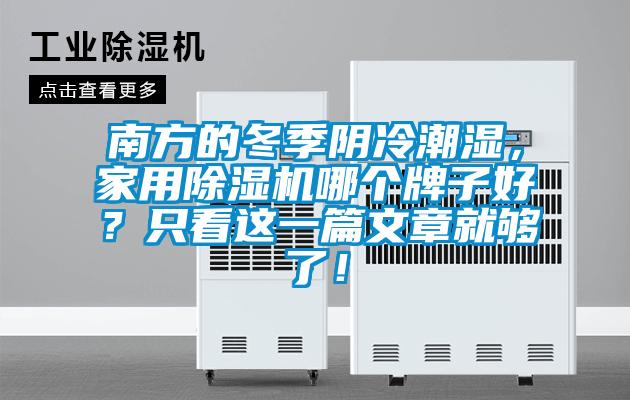 南方的冬季陰冷潮濕,家用除濕機哪個牌子好?只看這一篇文章就夠了!