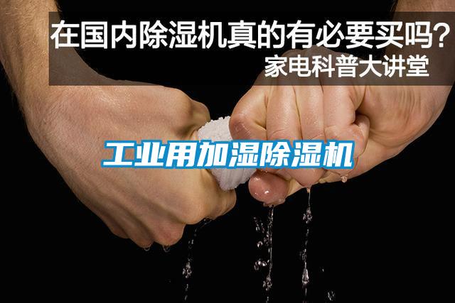 工業用加濕除濕機