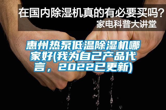 惠州熱泵低溫除濕機(jī)哪家好(我為自己產(chǎn)品代言,2022已更新)