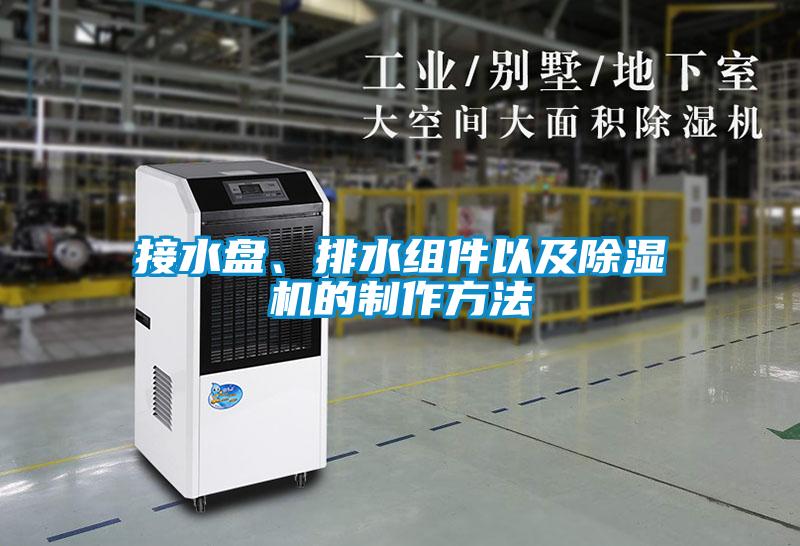 接水盤、排水組件以及除濕機(jī)的制作方法