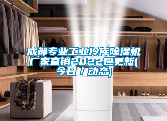 成都專(zhuān)業(yè)工業(yè)冷庫(kù)除濕機(jī)廠(chǎng)家直銷(xiāo)2022已更新(今日／動(dòng)態(tài))