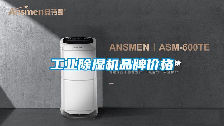 工業除濕機品牌價格
