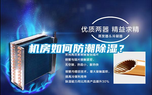 機房如何防潮除濕？