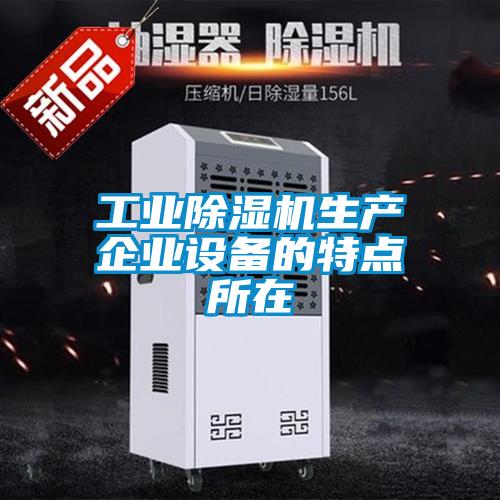 工業(yè)除濕機生產企業(yè)設備的特點所在
