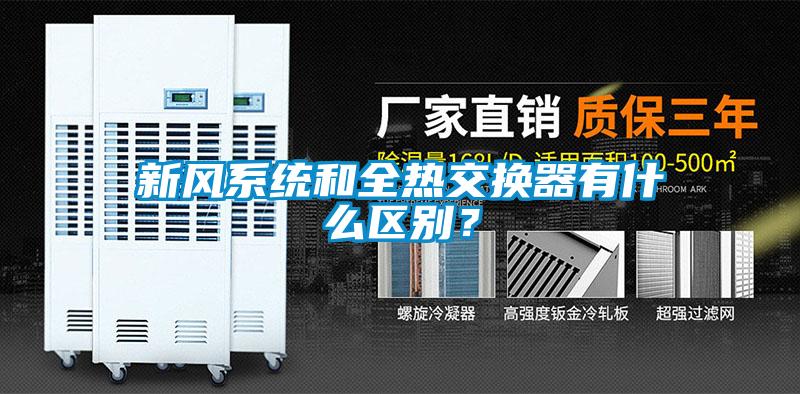 新風系統和全熱交換器有什么區別?