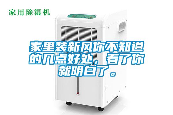 家里裝新風你不知道的幾點好處,看了你就明白了。
