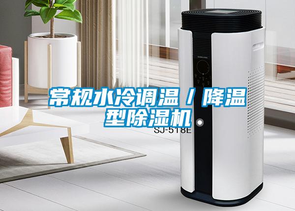 常規水冷調溫/降溫型除濕機