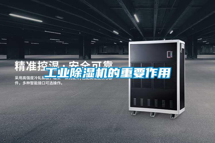 工業除濕機的重要作用