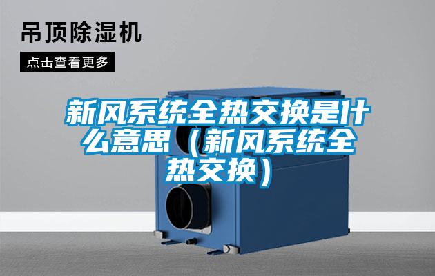 新風系統(tǒng)全熱交換是什么意思(新風系統(tǒng)全熱交換)
