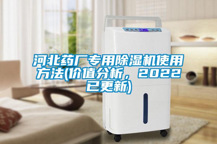 河北藥廠專用除濕機(jī)使用方法(價(jià)值分析,2022已更新)