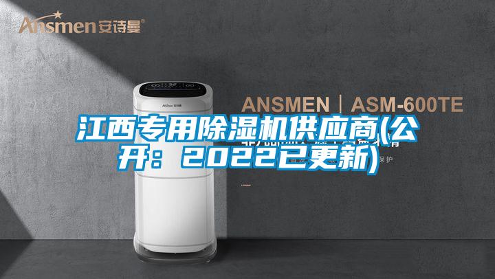 江西專用除濕機供應商(公開:2022已更新)