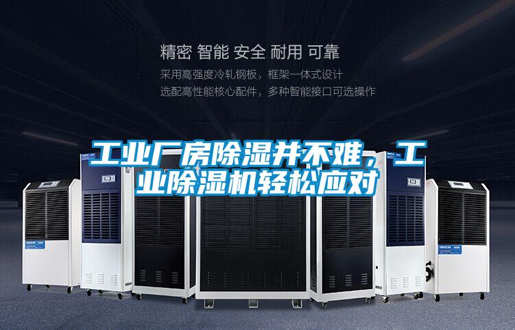 工業廠房除濕并不難，工業除濕機輕松應對