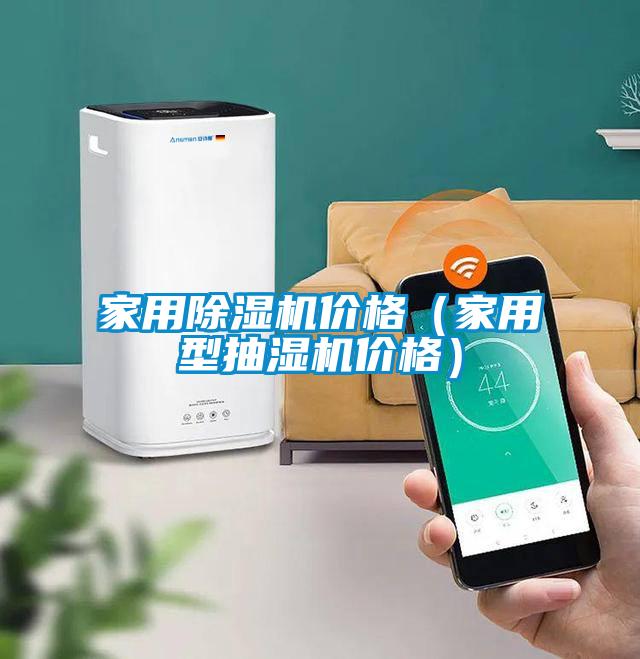家用除濕機價格(家用型抽濕機價格)