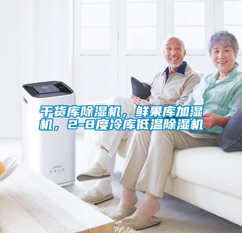 干貨庫除濕機(jī)，鮮果庫加濕機(jī)，2-8度冷庫低溫除濕機(jī)