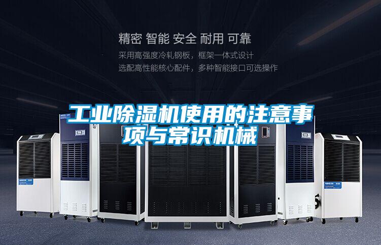 工業除濕機使用的注意事項與常識機械
