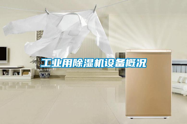 工業(yè)用除濕機設備概況