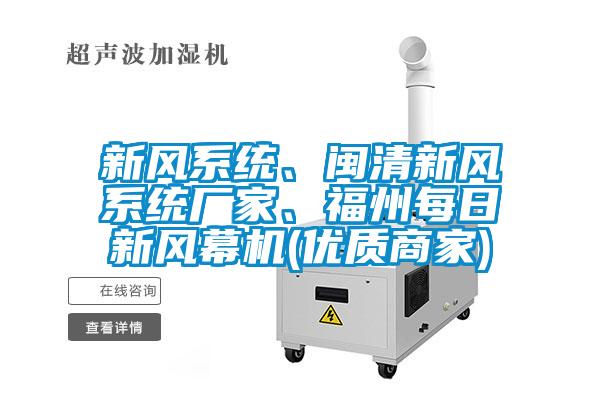 新風系統、閩清新風系統廠家、福州每日新風幕機(優質商家)