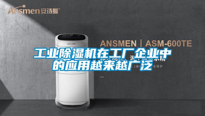工業(yè)除濕機在工廠企業(yè)中的應(yīng)用越來越廣泛