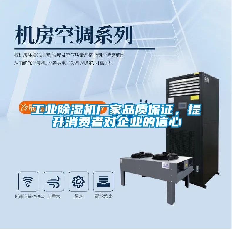 工業(yè)除濕機廠家品質(zhì)保證,提升消費者對企業(yè)的信心