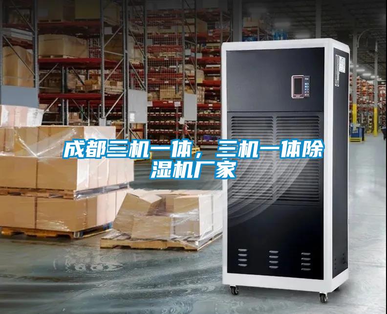 成都三機(jī)一體，三機(jī)一體除濕機(jī)廠(chǎng)家