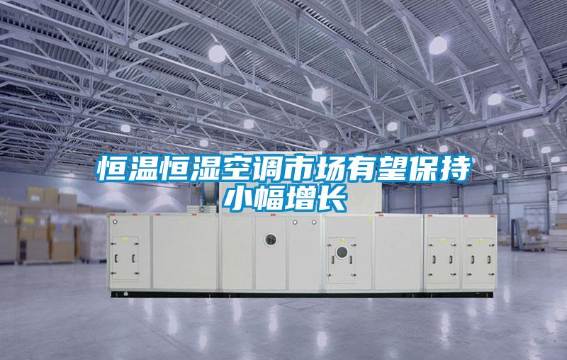 恒溫恒濕空調(diào)市場(chǎng)有望保持小幅增長(zhǎng)