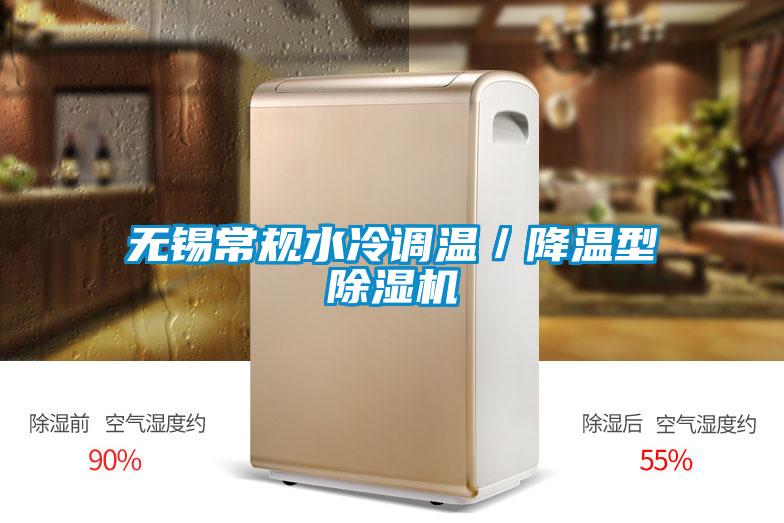 無(wú)錫常規(guī)水冷調(diào)溫/降溫型除濕機(jī)